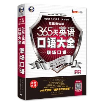 365天英語口語大全:職場口語·雙速模仿版