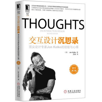 交互設計沉思錄：頂尖設計專傢Jon Kolko的經驗與心得（原書第2版） [Thoughts on Interaction Design，Second Edition] pdf epub mobi 電子書 下載