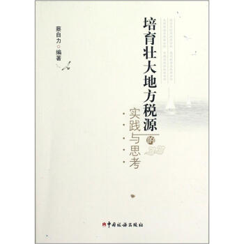 培育壯大地方稅源的實踐與思考