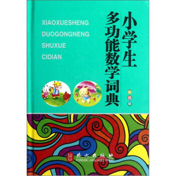 小學生多功能數學詞典（彩圖版） pdf epub mobi 電子書 下載