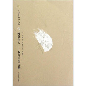 岐黄传人：我的中医之路（王琦医书十八种） pdf epub mobi 电子书 下载