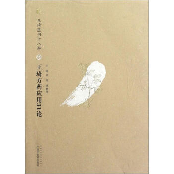 王琦方藥應用31論（王琦醫書十八種） pdf epub mobi 電子書 下載