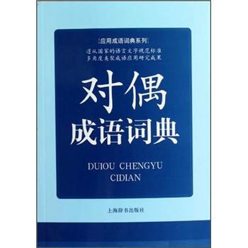 应用成语词典系列：对偶成语词典 pdf epub mobi 电子书 下载