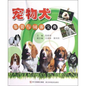 宠物犬鉴赏与饲养宝典 pdf epub mobi 电子书 下载