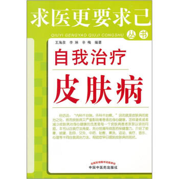 求医更要求己丛书:自我治疗皮肤病