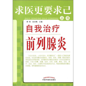 求医更要求己丛书：自我治疗前列腺炎 pdf epub mobi 电子书 下载