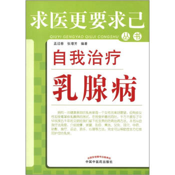 求醫更要求己叢書:自我治療乳腺病