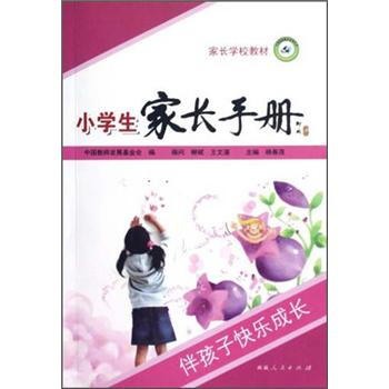 家长学校教材:小学生家长手册