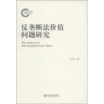 反壟斷法價值問題研究 [The Analysis on Anti-monopoly Law Values] pdf epub mobi 電子書 下載