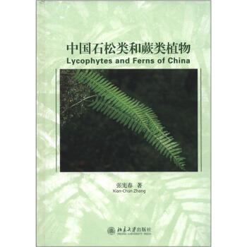 中国石松类和蕨类植物 [Lycophytes and Ferns of China] pdf epub mobi 电子书 下载