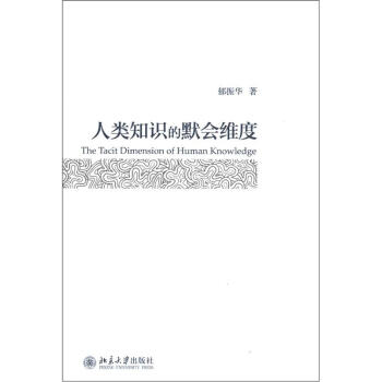 人類知識的默會維度