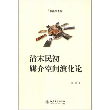 傳播學論叢：清末民初媒介空間演化論 pdf epub mobi 電子書 下載