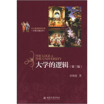 北大高等教育文库·大学之道丛书：大学的逻辑（第3版） [The Loge of The University] pdf epub mobi 电子书 下载