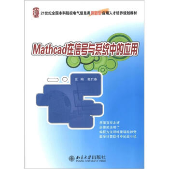 Mathcad在信号与系统中的应用/21世纪全国本科院校电气信息创新型应用人才培养规划教材