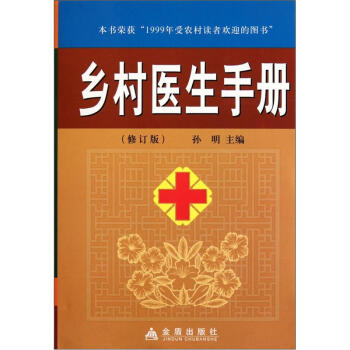 鄉村醫生手冊（修訂版） pdf epub mobi 電子書 下載