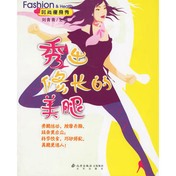 時尚瘦身秀/秀齣修長的美腿 9787200063394 pdf epub mobi 電子書 下載