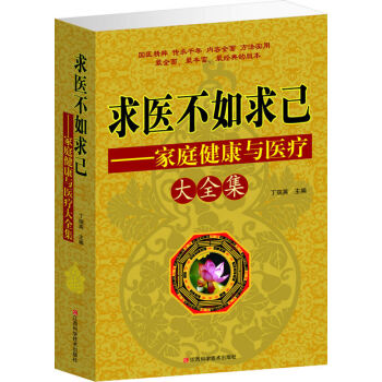 求醫不如求己傢庭健康與醫療大全集 定價59元 中醫保健養生書籍