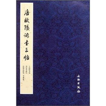 唐欧阳询书三帖 pdf epub mobi 电子书 下载