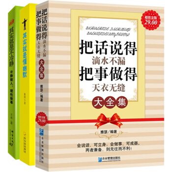把话说得滴水不漏把事做得天衣无缝大全集+其实就是懂幽默+其实就是不冷静全3册冷静做人理性做事为人书籍 pdf epub mobi 电子书 下载