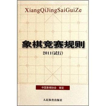 象棋競賽規則2011（試行） pdf epub mobi 電子書 下載