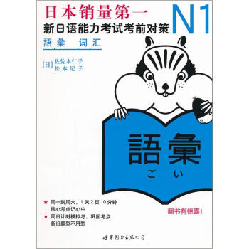 N1詞匯:新日語能力考試考前對策(新版)