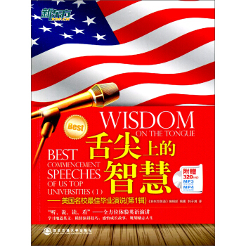 新东方·舌尖上的智慧:美国名校最佳毕业演说(第1辑 附赠MP3/MP4)