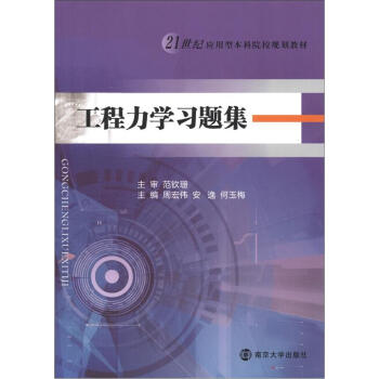 工程力學習題集/21世紀應用型本科院校規劃教材