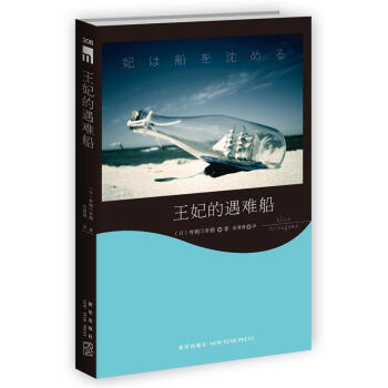 王妃的遇难船 pdf epub mobi 电子书 下载