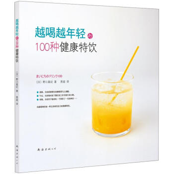 越喝越年輕的100種健康特飲 pdf epub mobi 電子書 下載