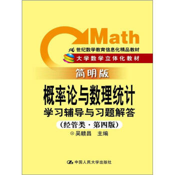 概率論與數理統計學習輔導與習題解答（經管類·第4版） pdf epub mobi 電子書 下載