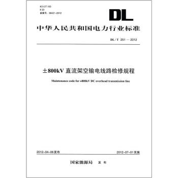 中華人民共和國電力行業標準（DL/T 251-2012）：±800kV直流架空輸電綫路檢修規程 [Maintenance code for±800kv DC overhead transmission line] pdf epub mobi 電子書 下載