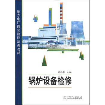 地方電廠崗位檢修培訓教材：鍋爐設備檢修 pdf epub mobi 電子書 下載