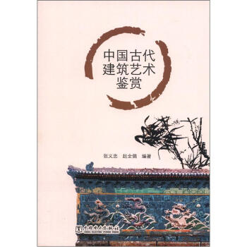 中國古代建築藝術鑒賞 pdf epub mobi 電子書 下載