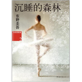 沉睡的森林:加賀探案集(2)