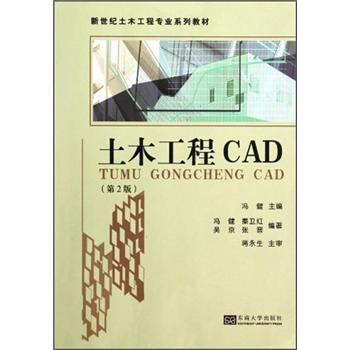 新世纪土木工程专业系列教材：土木工程CAD（第2版） pdf epub mobi 电子书 下载