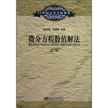 微分方程數值解法(第2版)/21世紀高等學校教材
