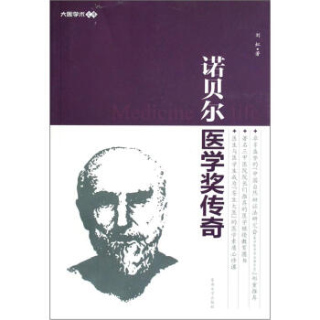 大医学术文库:诺贝尔医学奖传奇