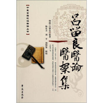 中醫古籍校注釋譯叢書:呂留良醫論醫案集