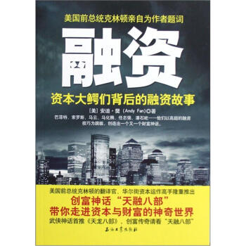 融资：资本大鳄们背后的融资故事 pdf epub mobi 电子书 下载