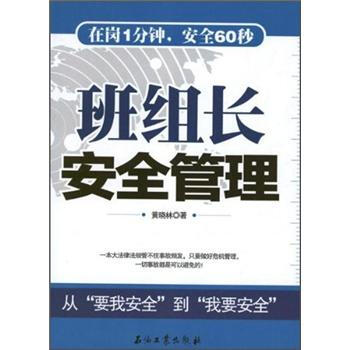 班組長安全管理