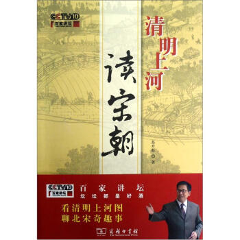 百傢講壇：清明上河讀宋朝 pdf epub mobi 電子書 下載
