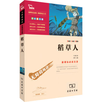 稻草人（彩插励志版）/新课标必读名著·无障碍阅读，智慧熊图书 pdf epub mobi 电子书 下载