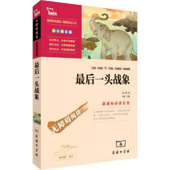 最后一头战象(彩插励志版)/新课标必读名著·无障碍阅读,智慧熊图书