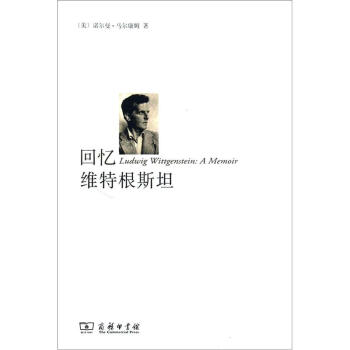 回忆维特根斯坦 [Ludwig Wittgenstein: a Memoir] pdf epub mobi 电子书 下载