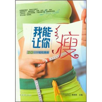 我能讓你瘦:20分鍾輕鬆美體