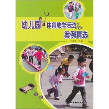 幼兒園體育教學活動案例精選 pdf epub mobi 電子書 下載