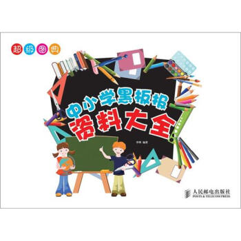 超级图典：中小学黑板报资料大全 pdf epub mobi 电子书 下载