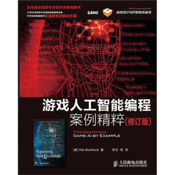 游戏人工智能编程案例精粹（修订版） pdf epub mobi 电子书 下载