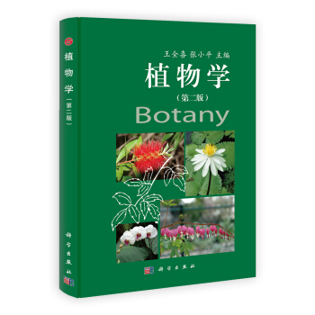 植物學（第2版） [Botany] pdf epub mobi 電子書 下載