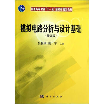 模拟电路分析与设计基础/普通高等教育“十一五”国家级规划教材 pdf epub mobi 电子书 下载